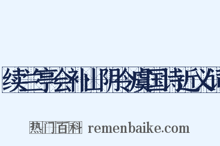 续兰亭会补山阴令虞国诗近义词是什么意思的图片